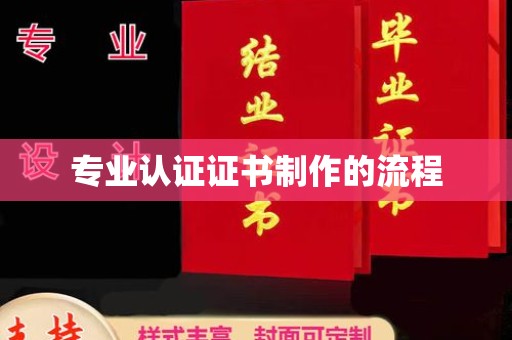邕宁专业认证证书制作的流程
